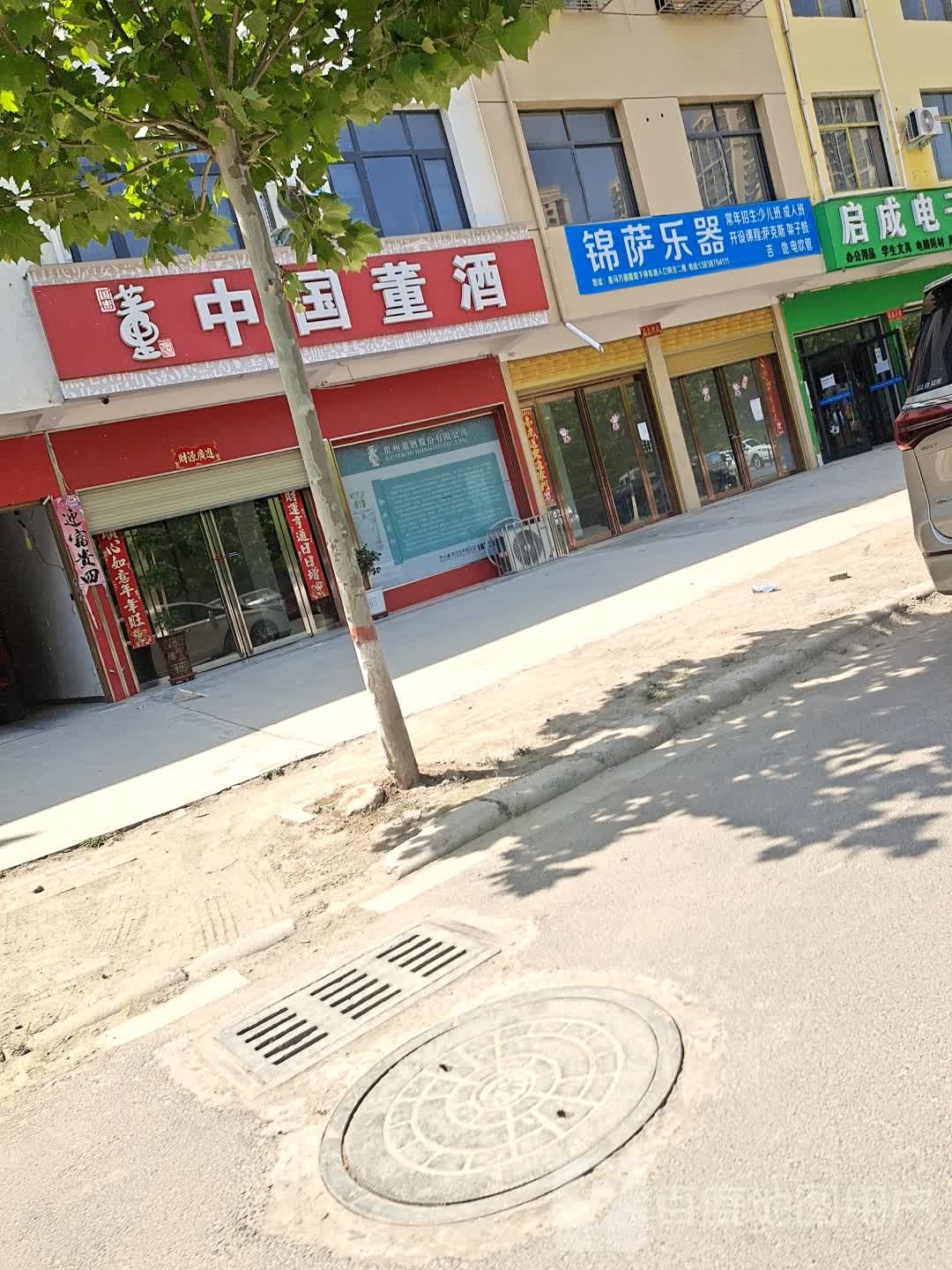 邓州市锦萨乐器