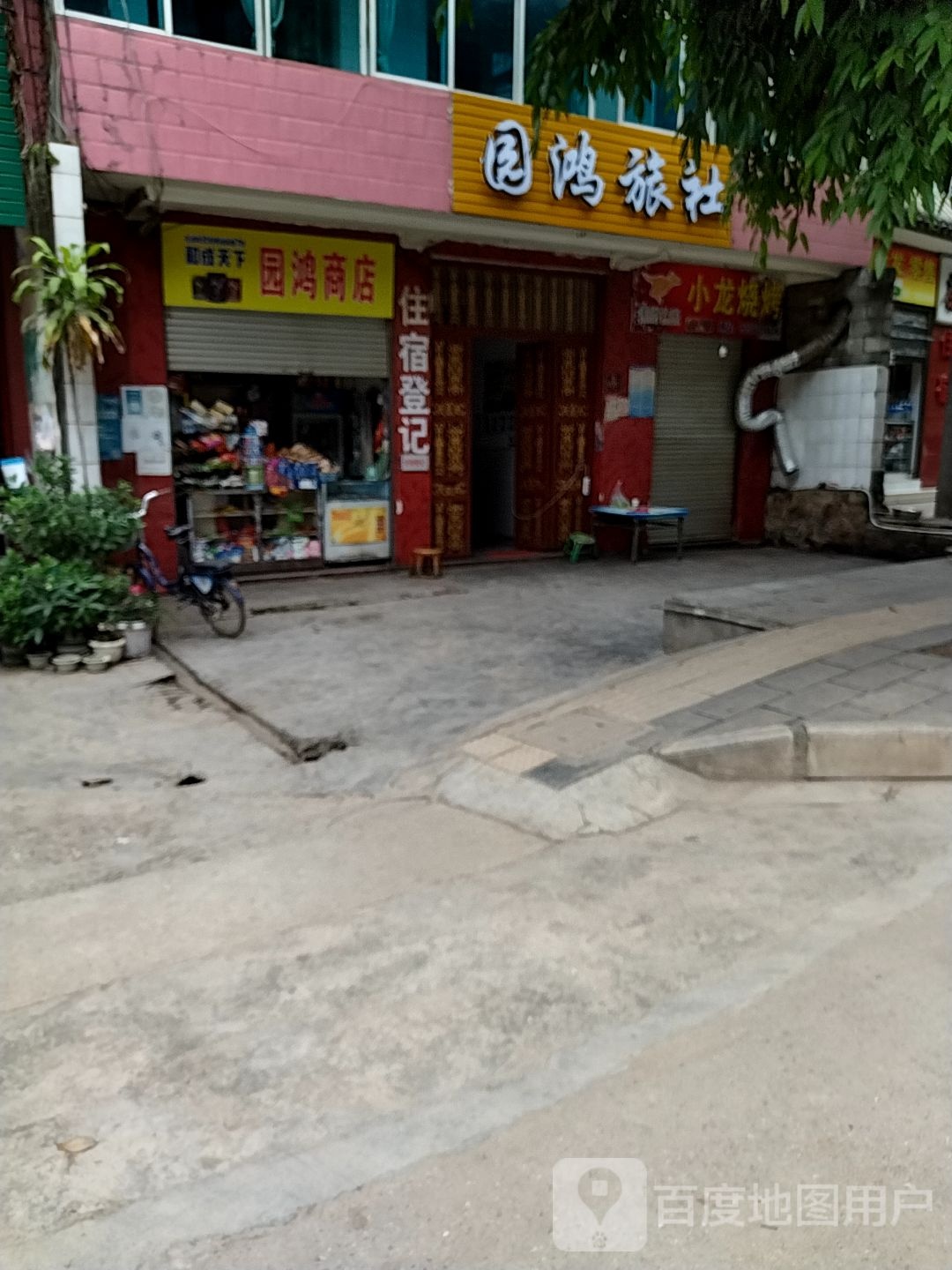 园鸿商店