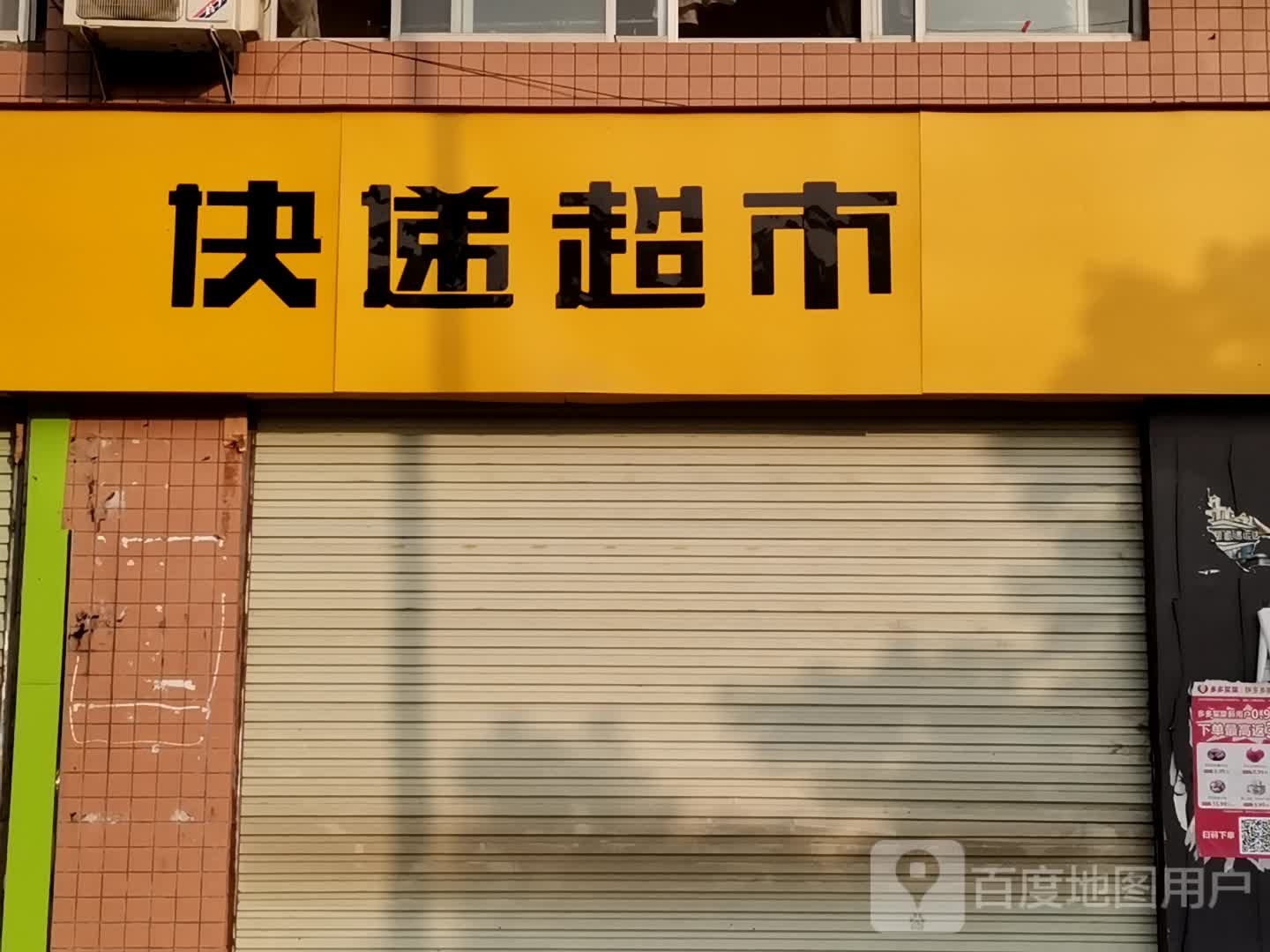 藤县一中韵达快递超市