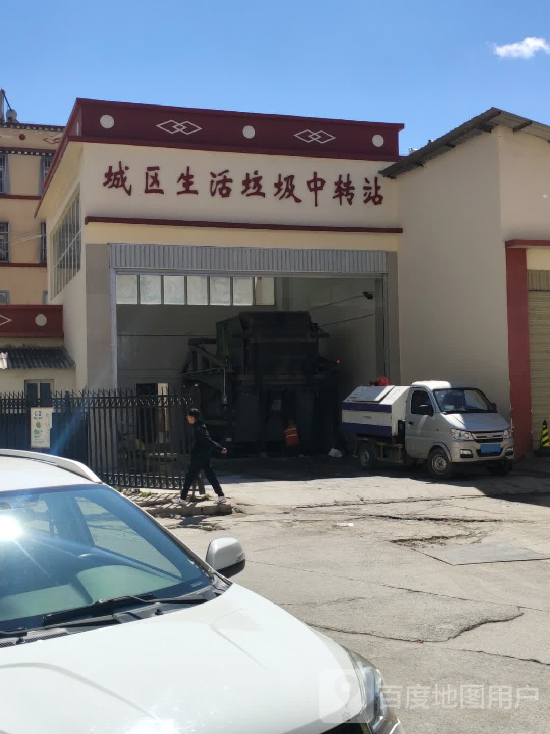 城区生活垃圾中转站