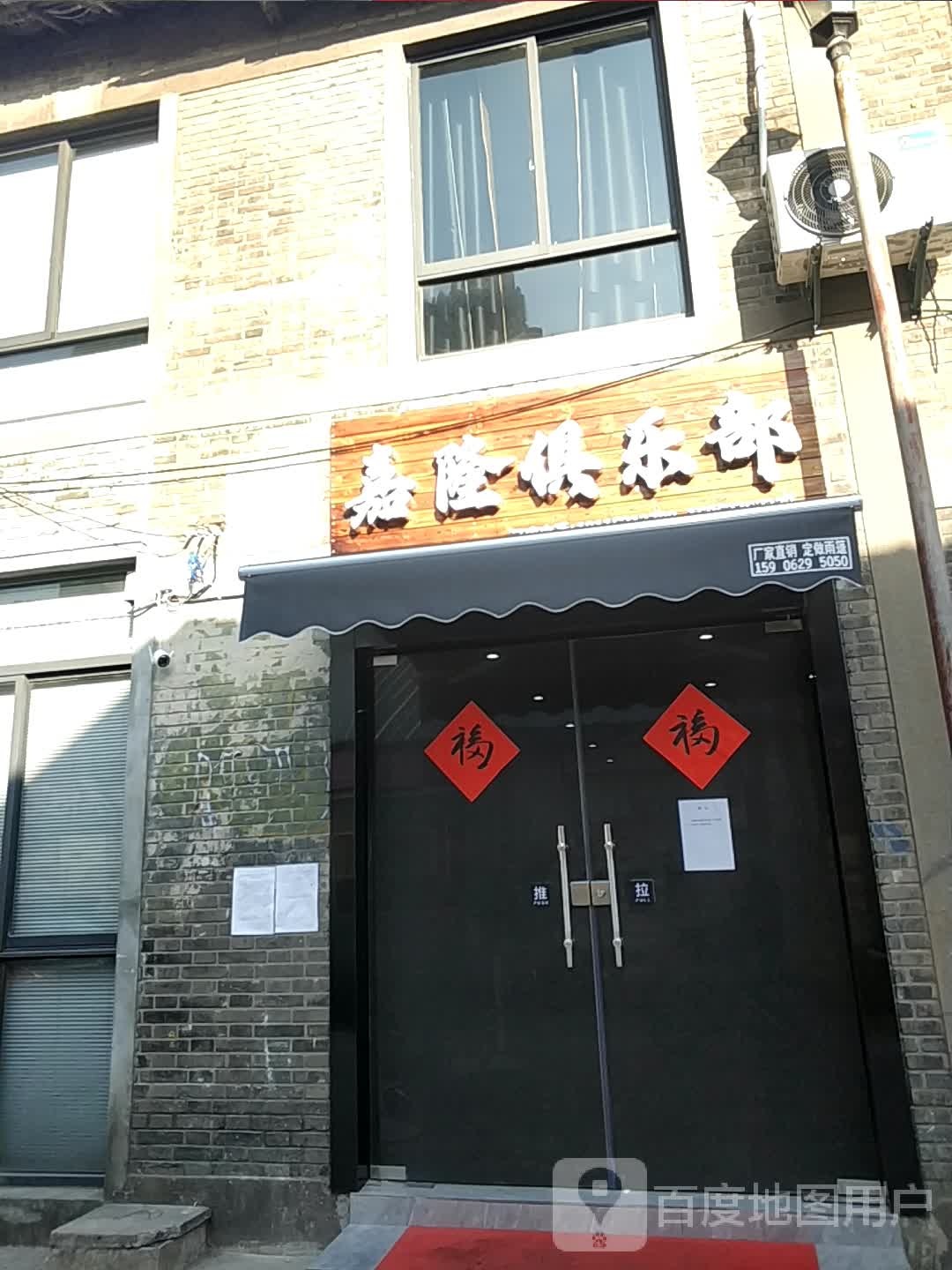 嘉隆俱乐部