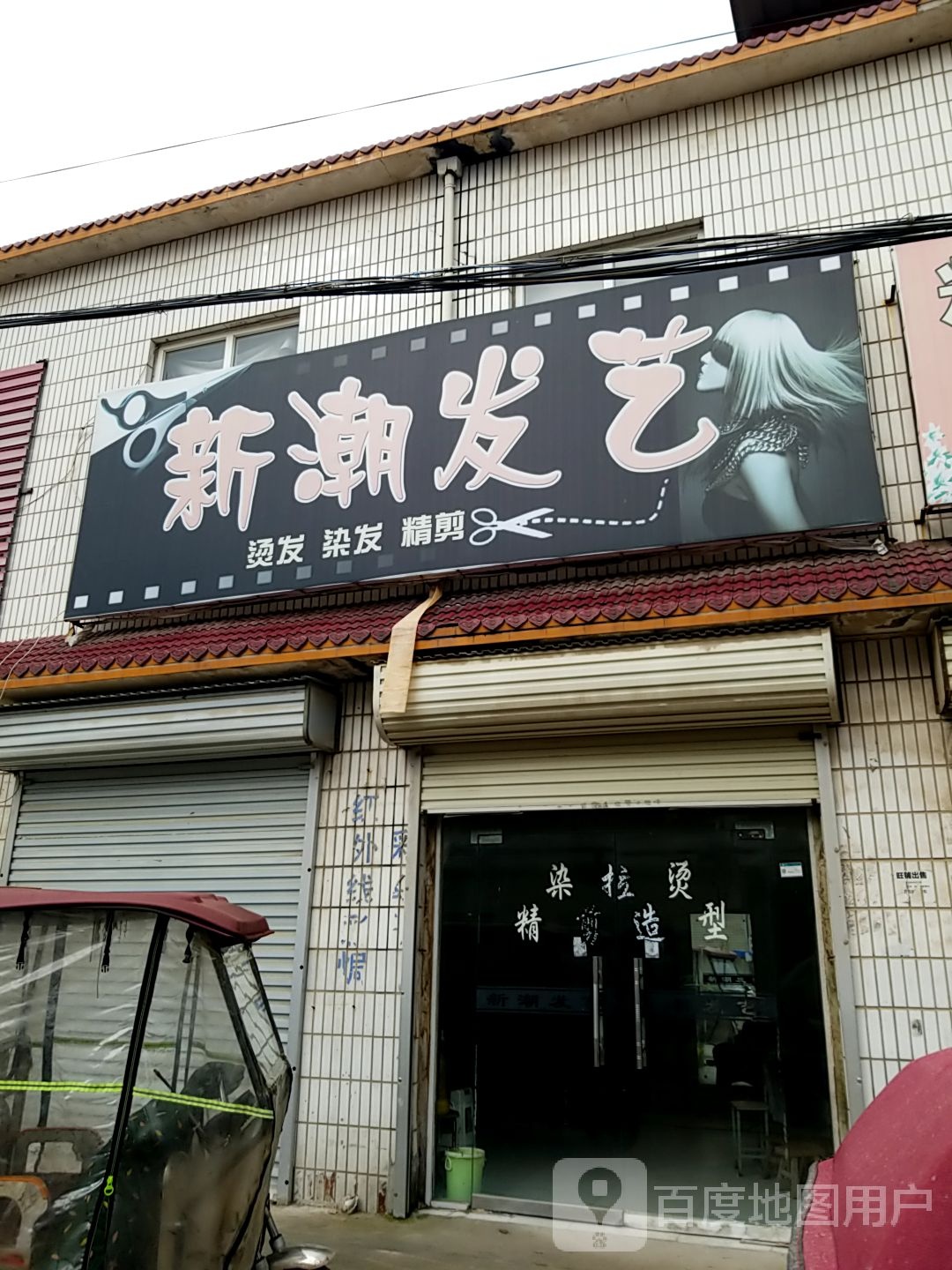 新潮发艺