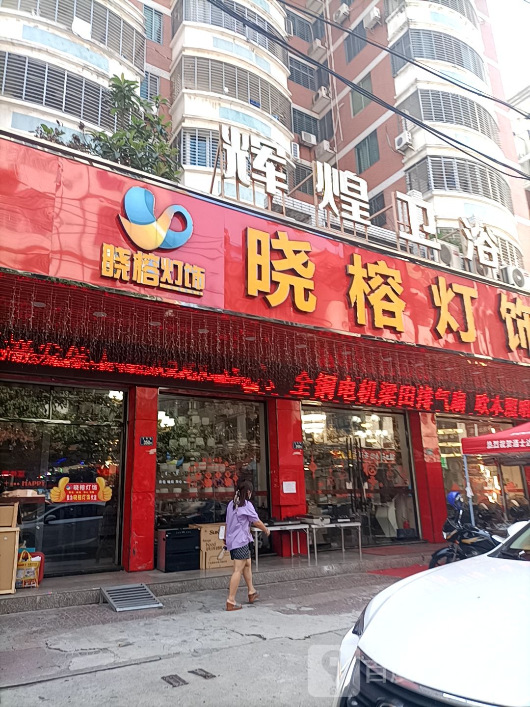 晓榕灯饰城