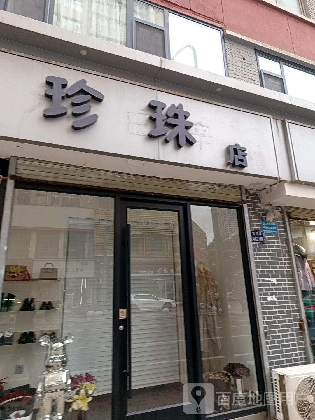 珍珠店(东方红广场店)