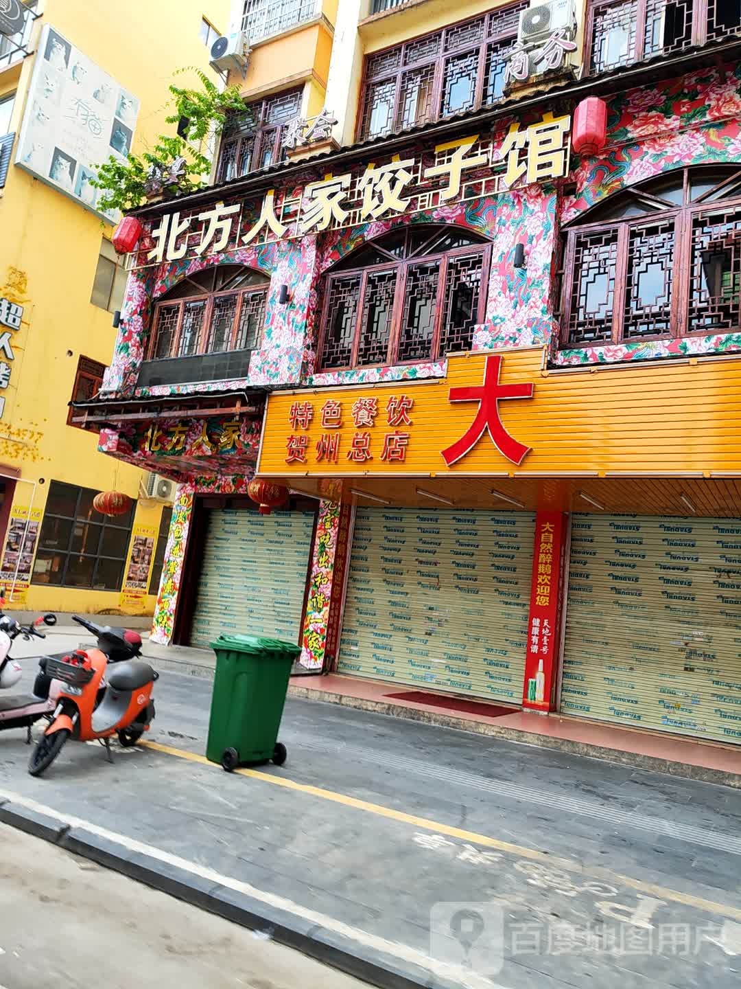 东北饺子馆