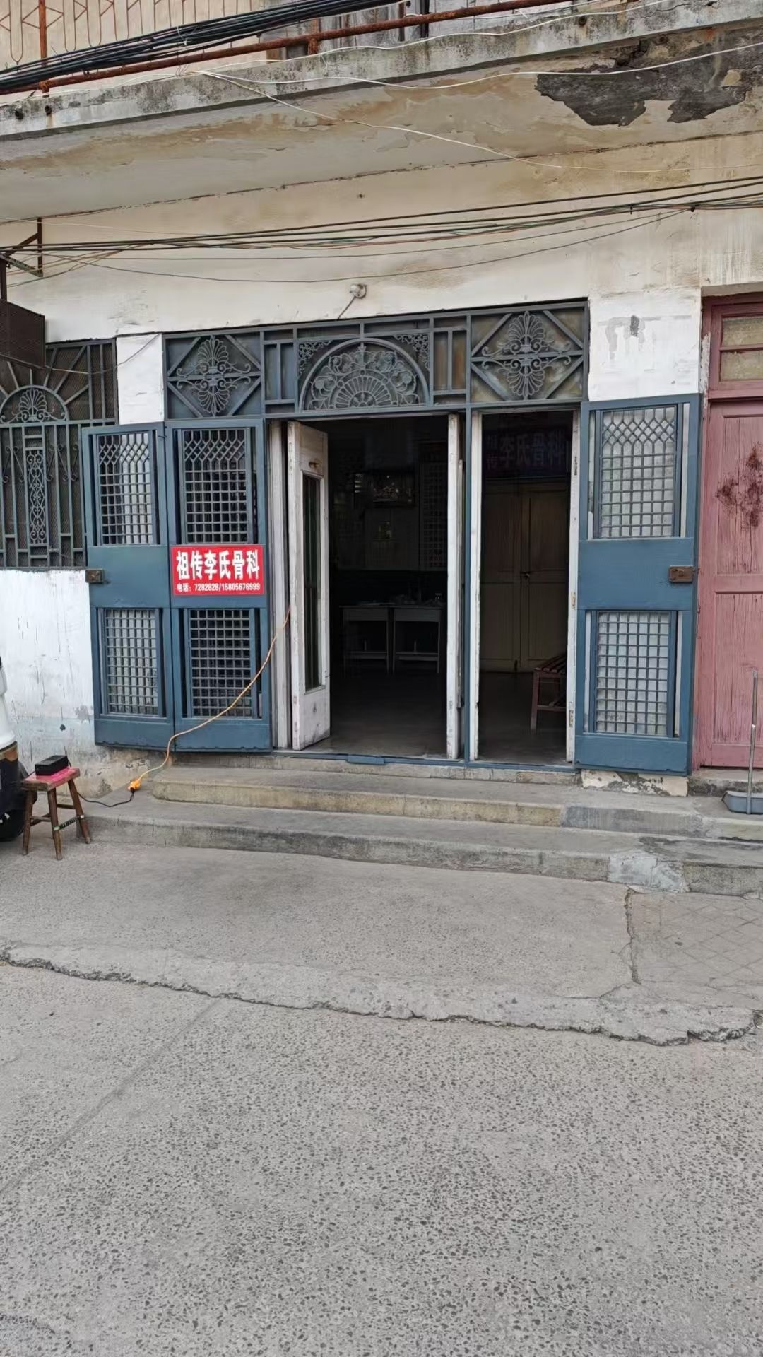 祖传李氏骨科(老店)