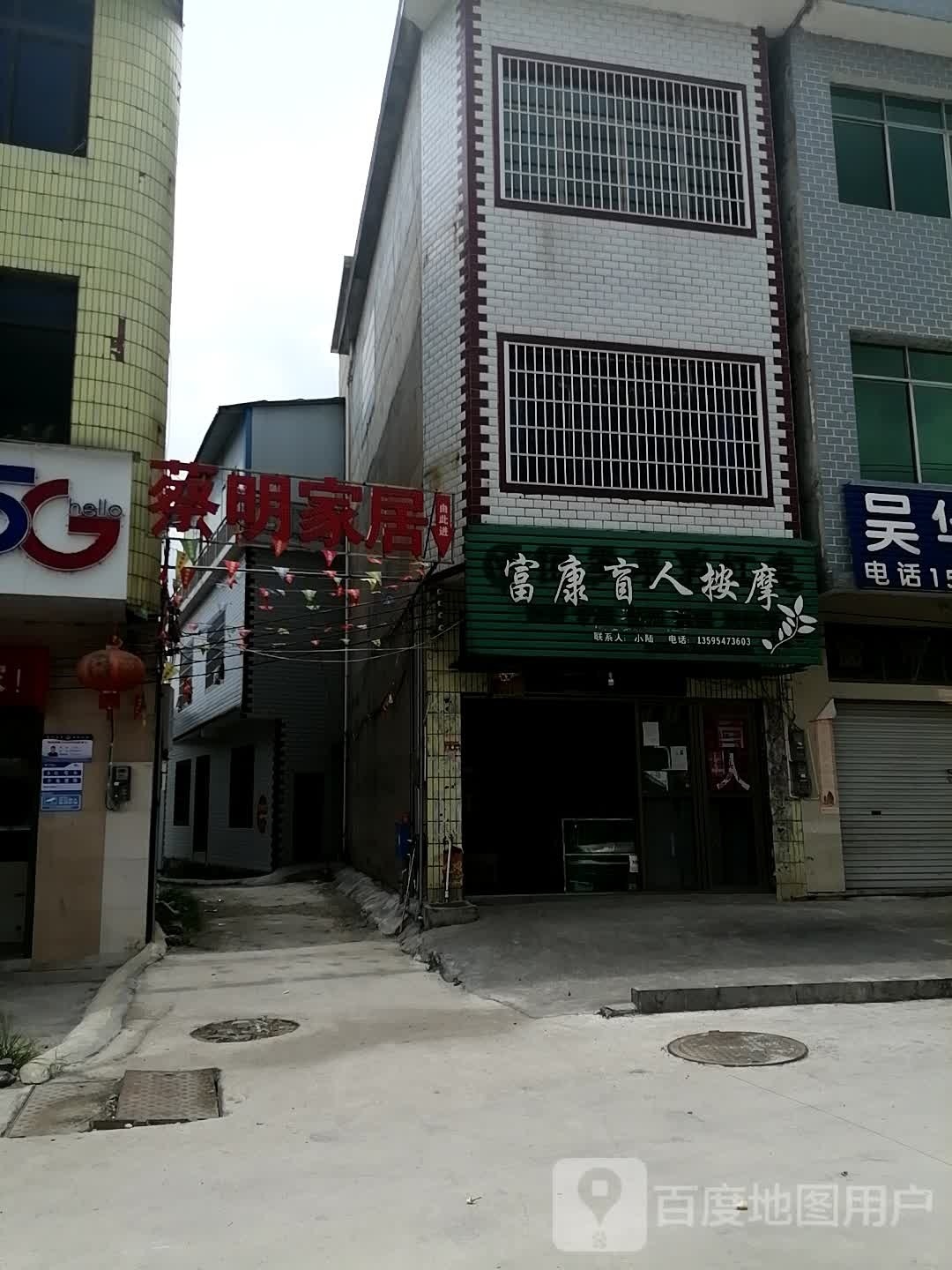 富康盲人按摩(中山路店)