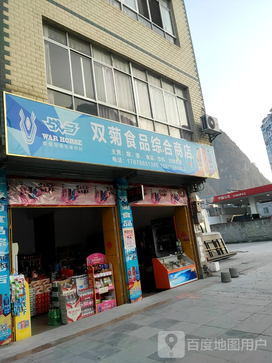 双菊食品综合商店