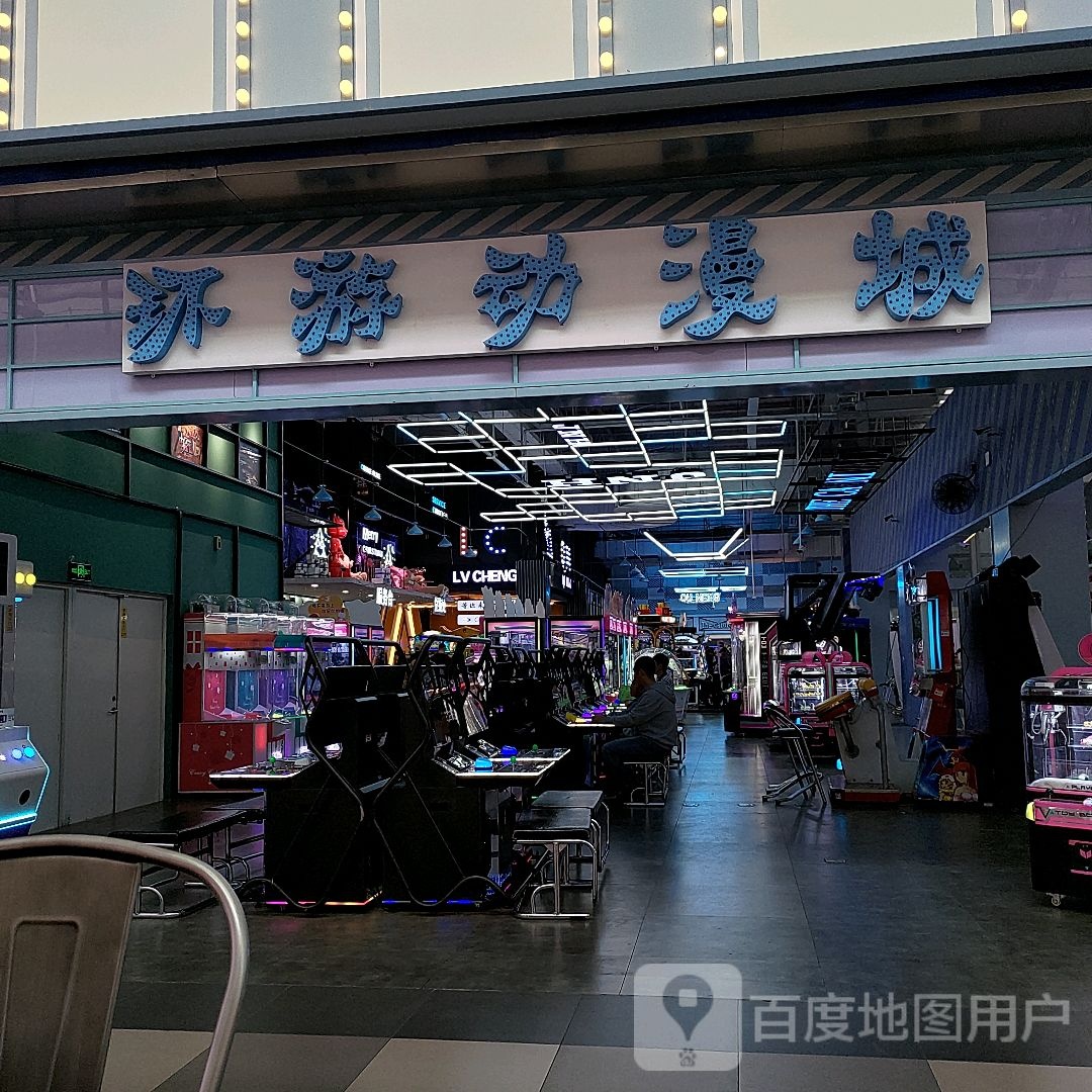 环游动漫城(吉林中东店)