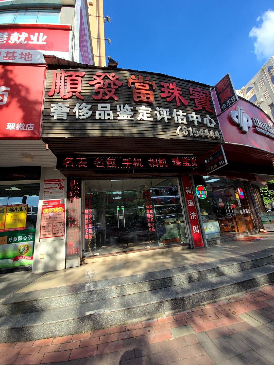 顺发当珠宝奢侈品鉴定