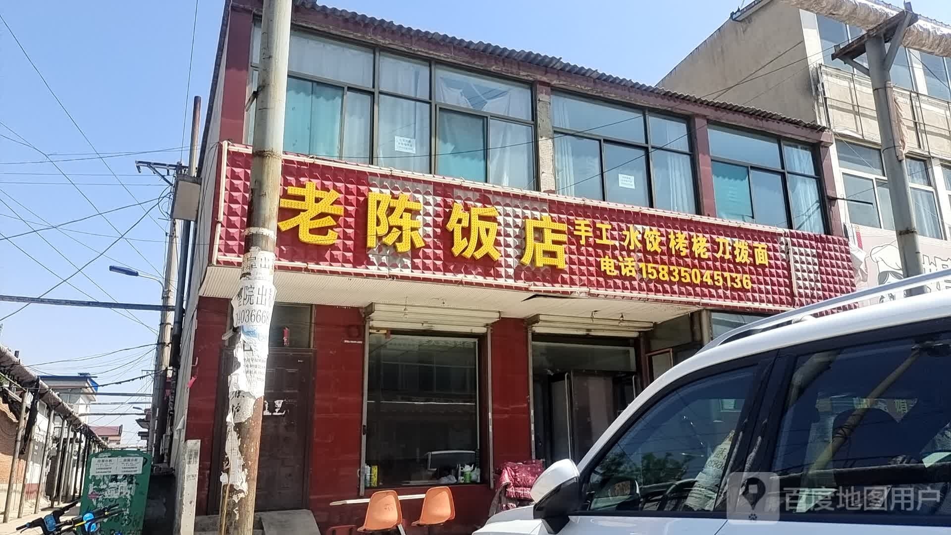 老陈饭店(使赵街店)