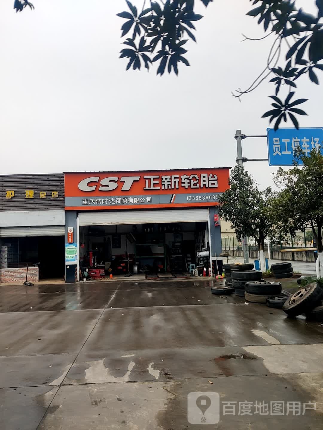 正新轮胎(机场西路店)