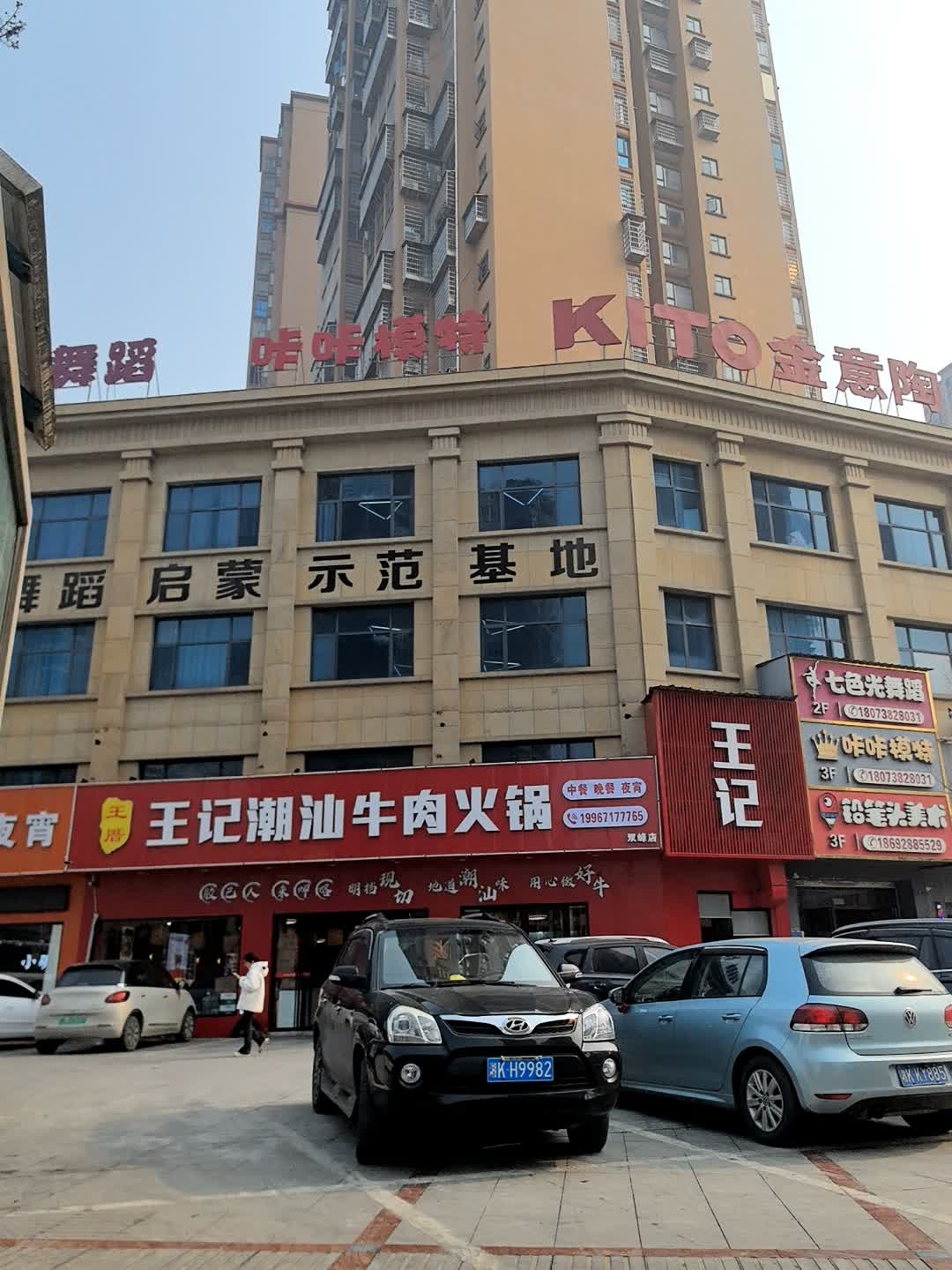 王记潮汕牛肉火锅(双峰店)