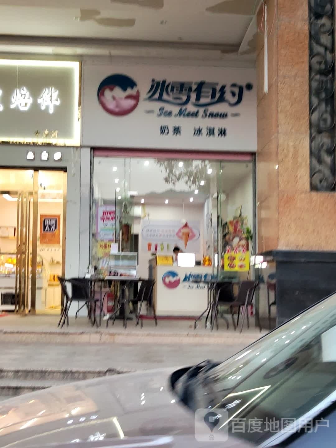 冰雪有缘(沿江西路店)