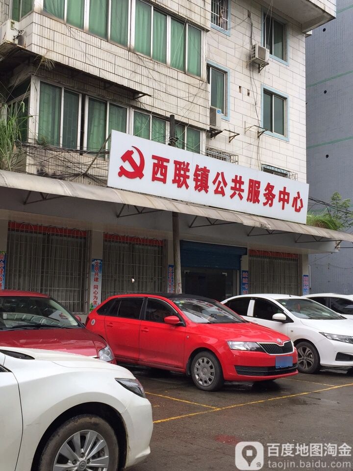 西联公共服务中心