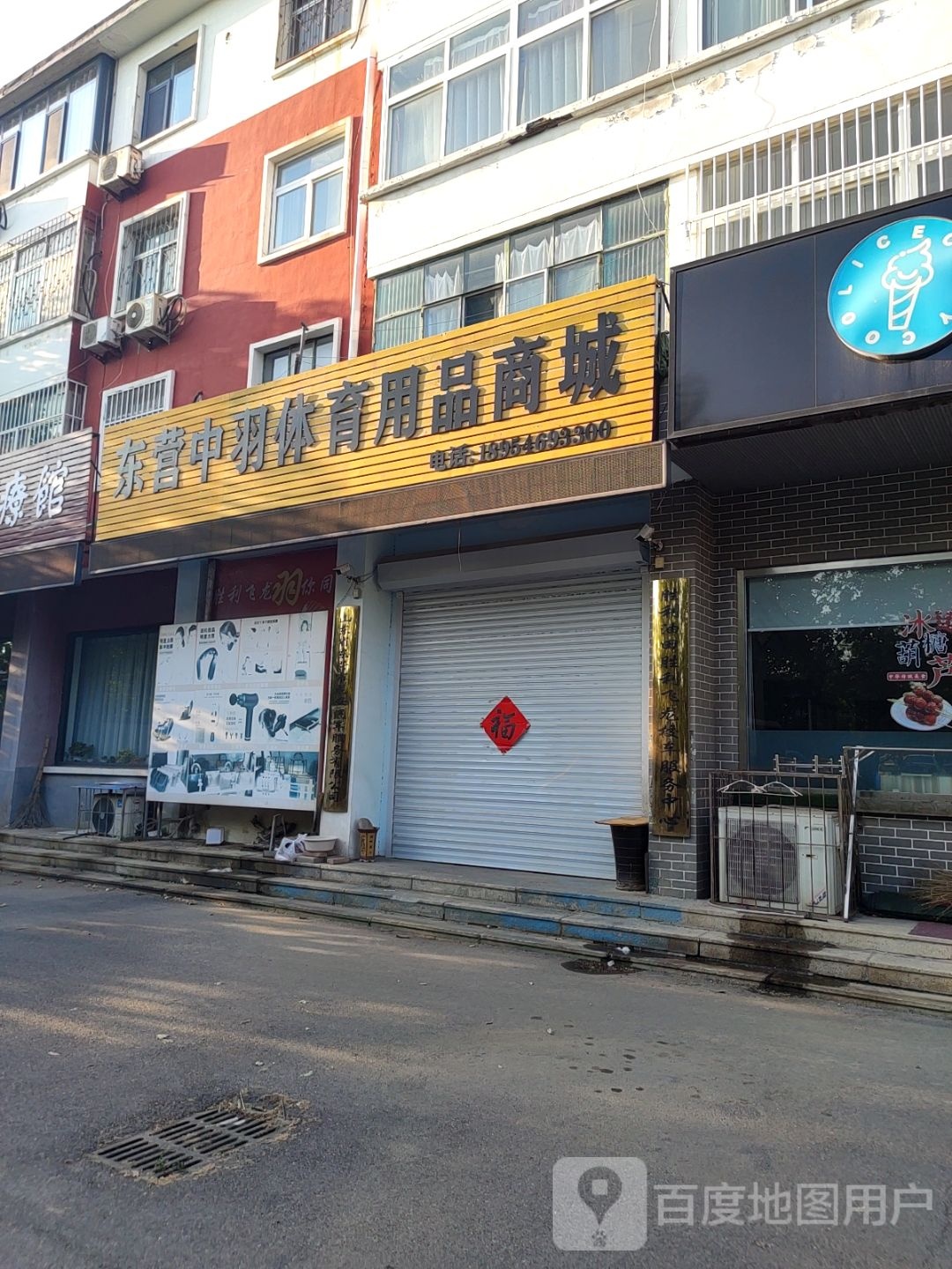 东营中羽体育用品商城(二号街店)