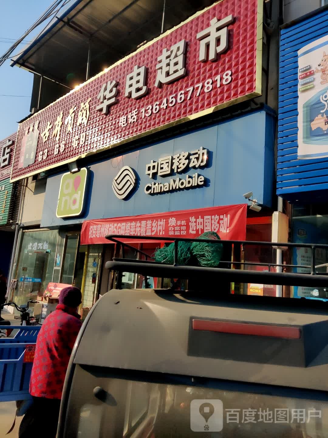 华电力超市(平安大道店)