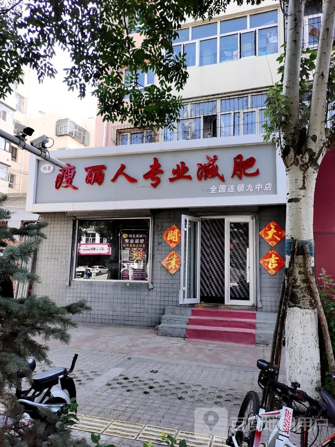 瘦离人专业减肥(全国连锁九中店)