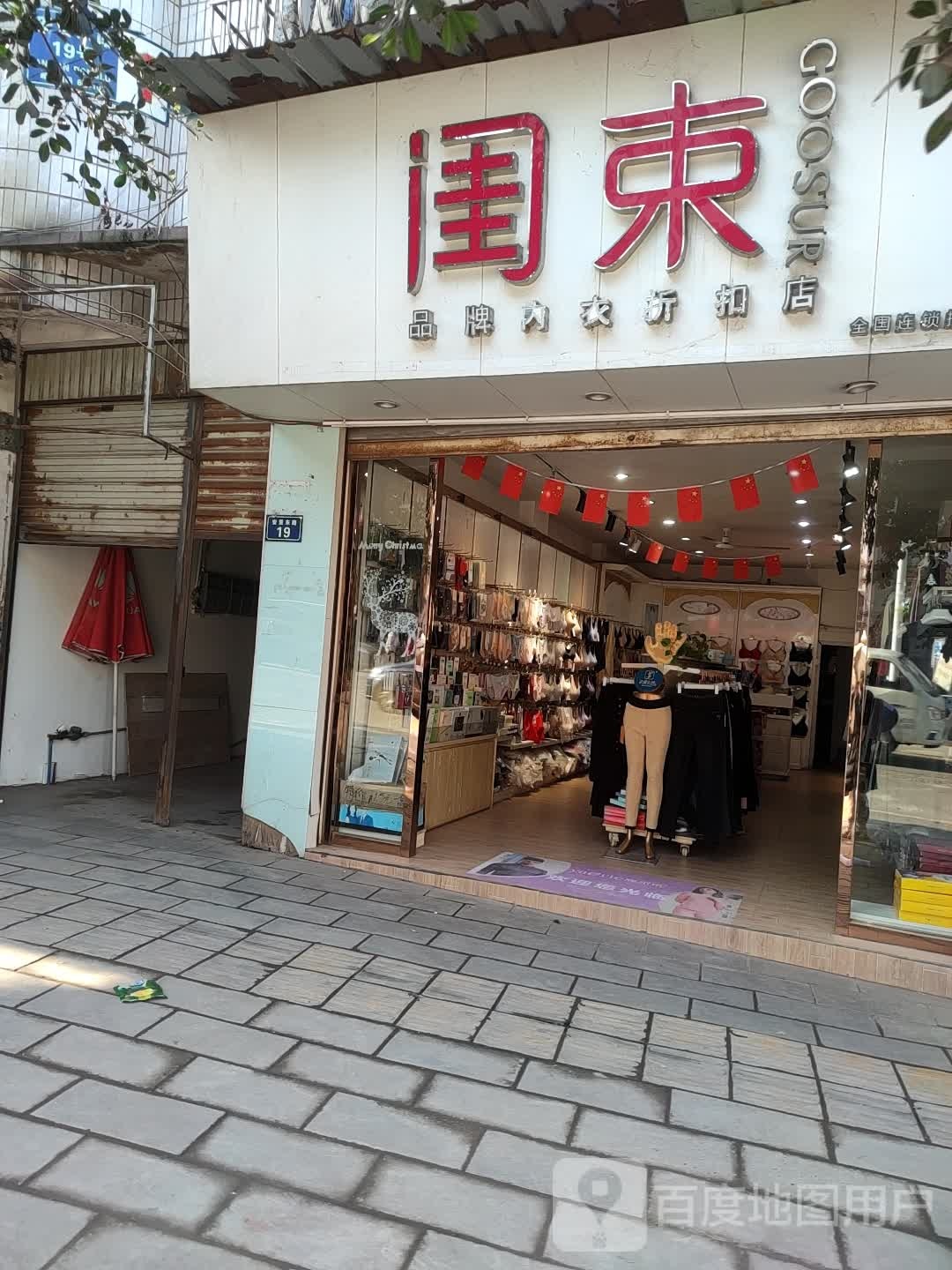 闺束品牌内衣折扣店