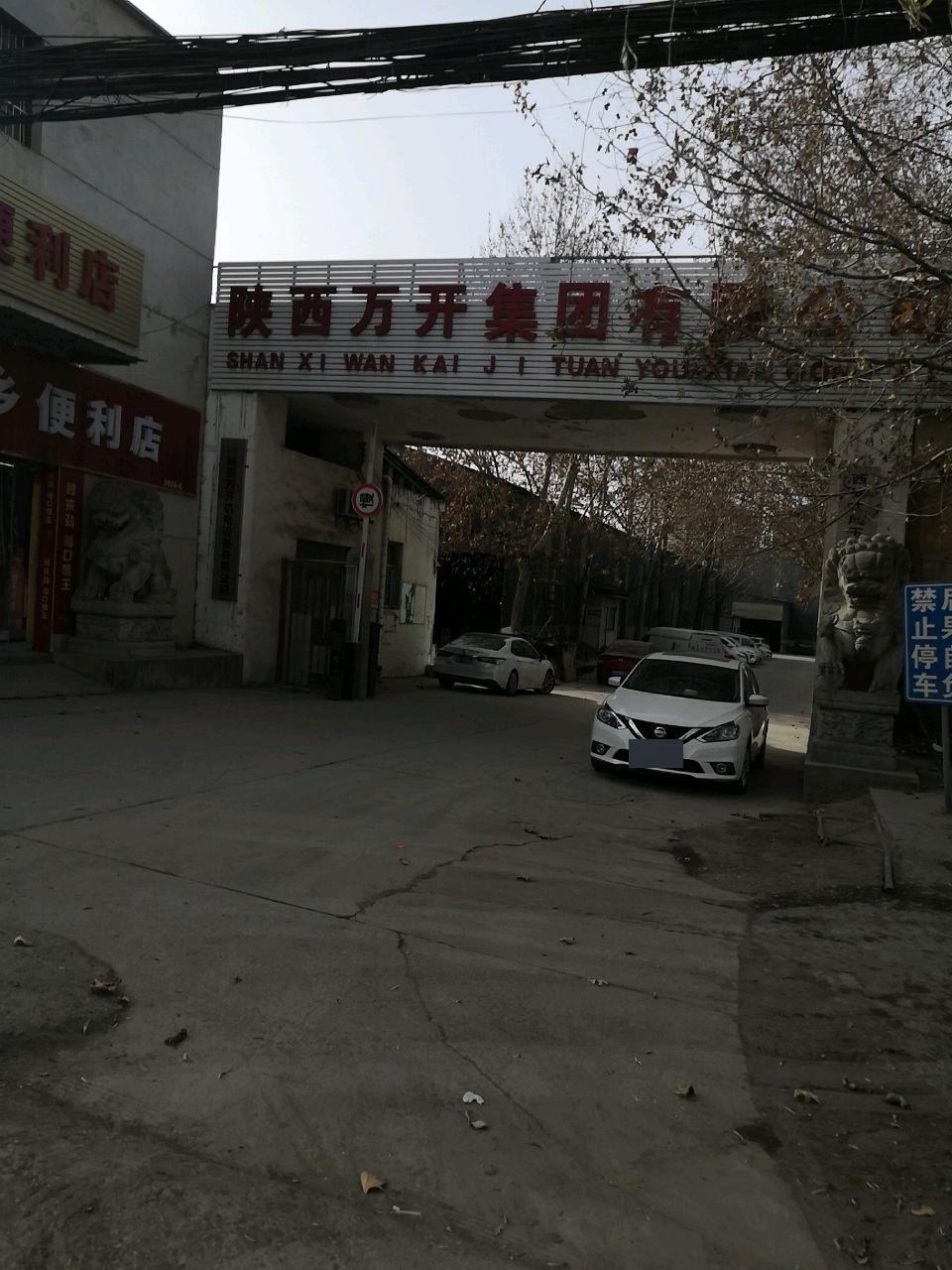 陕西万开集团有限公司