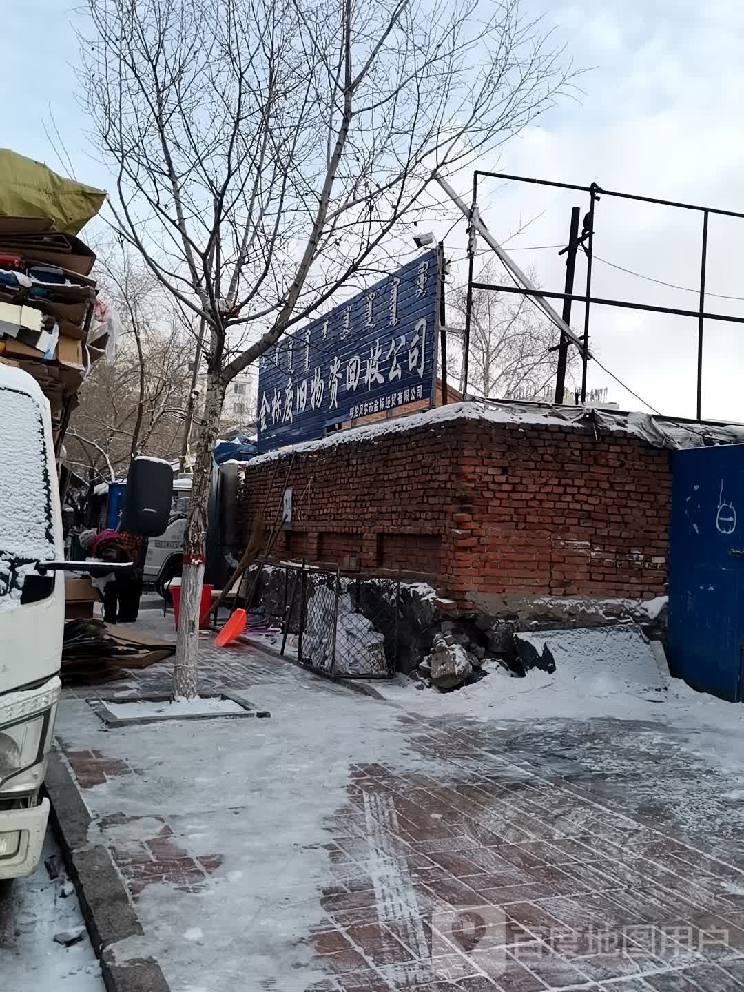 金标废旧物资回收公司