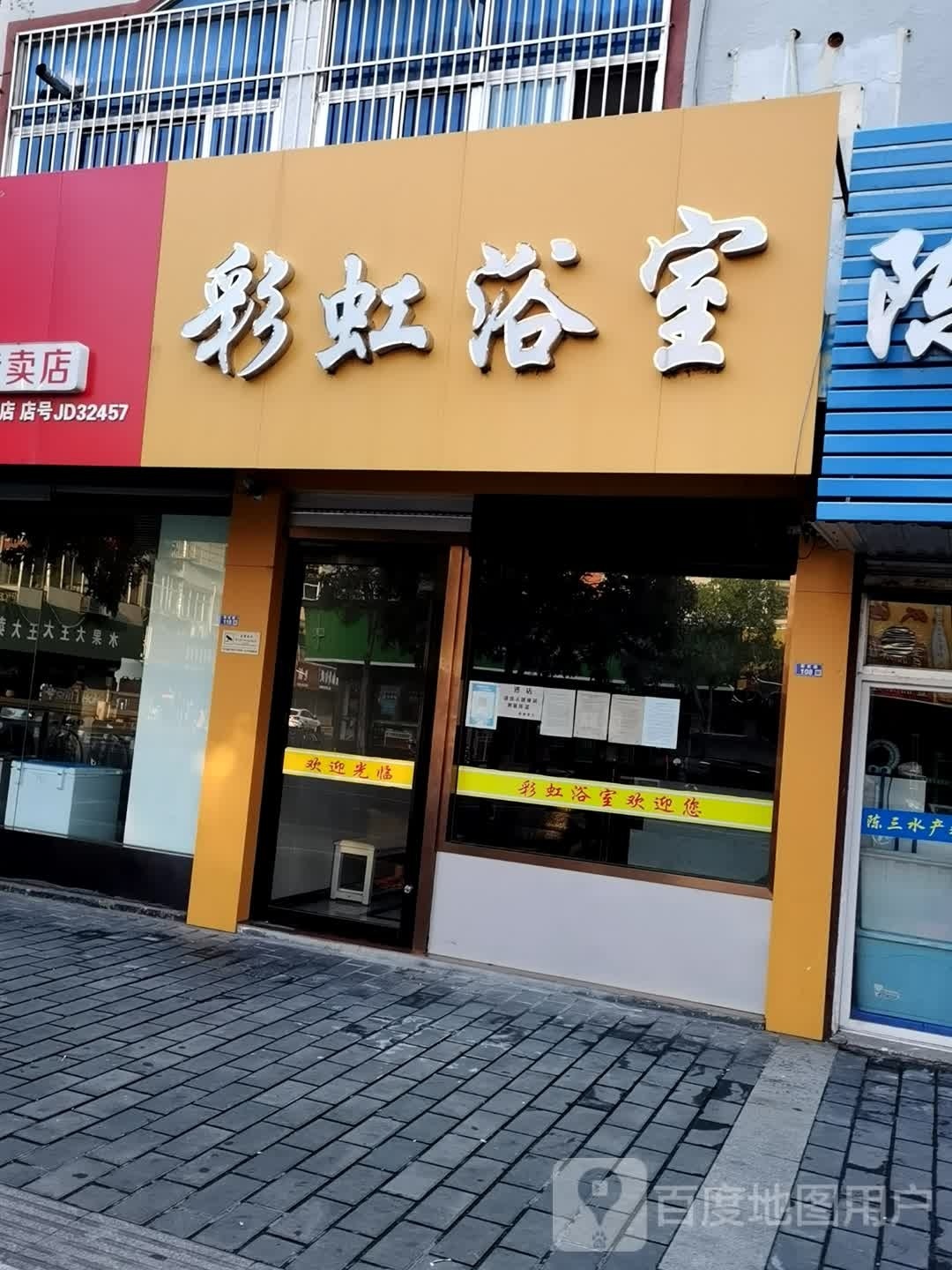 彩红浴室(彩虹路)