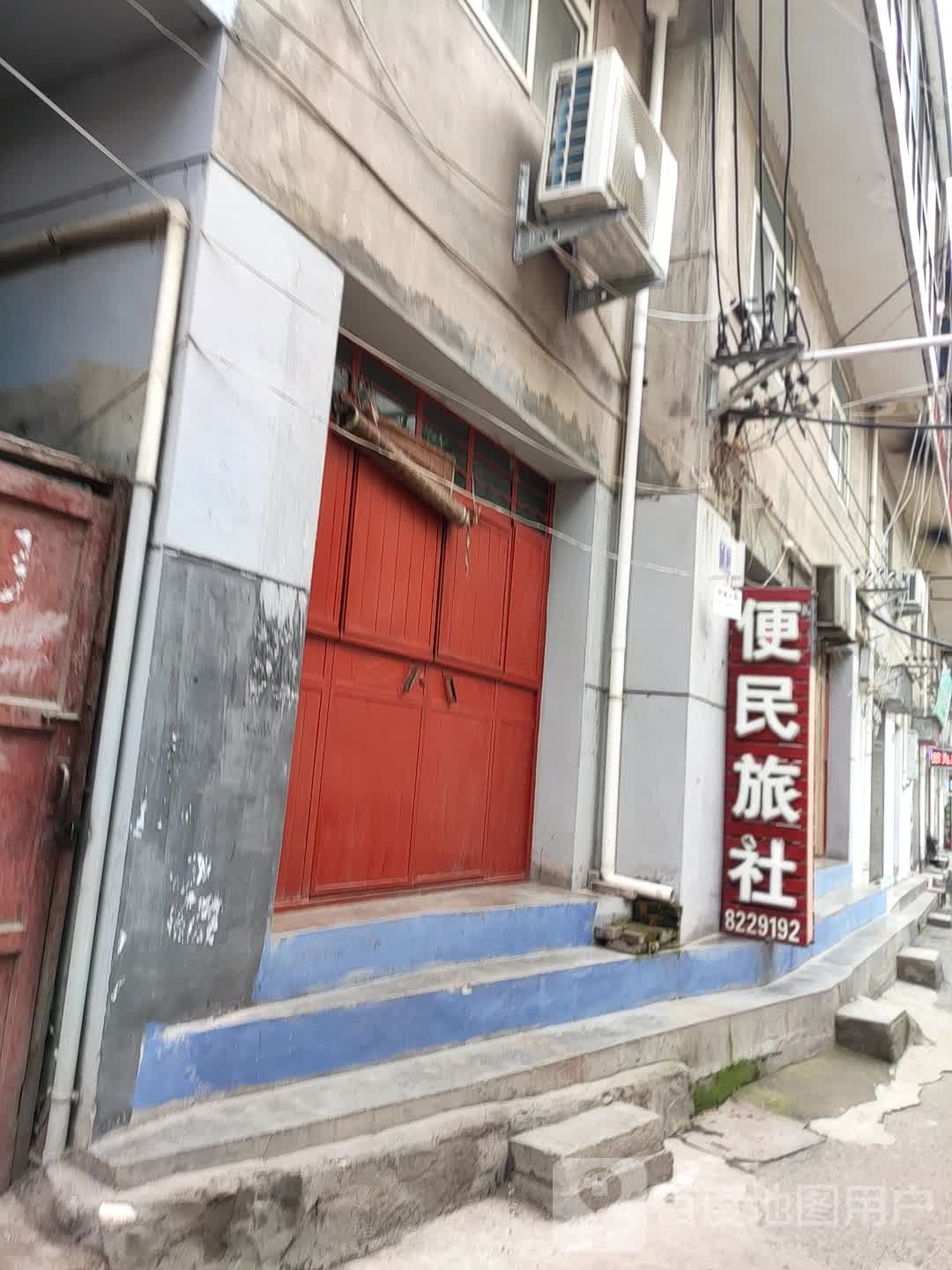 便民旅社(小南门店)