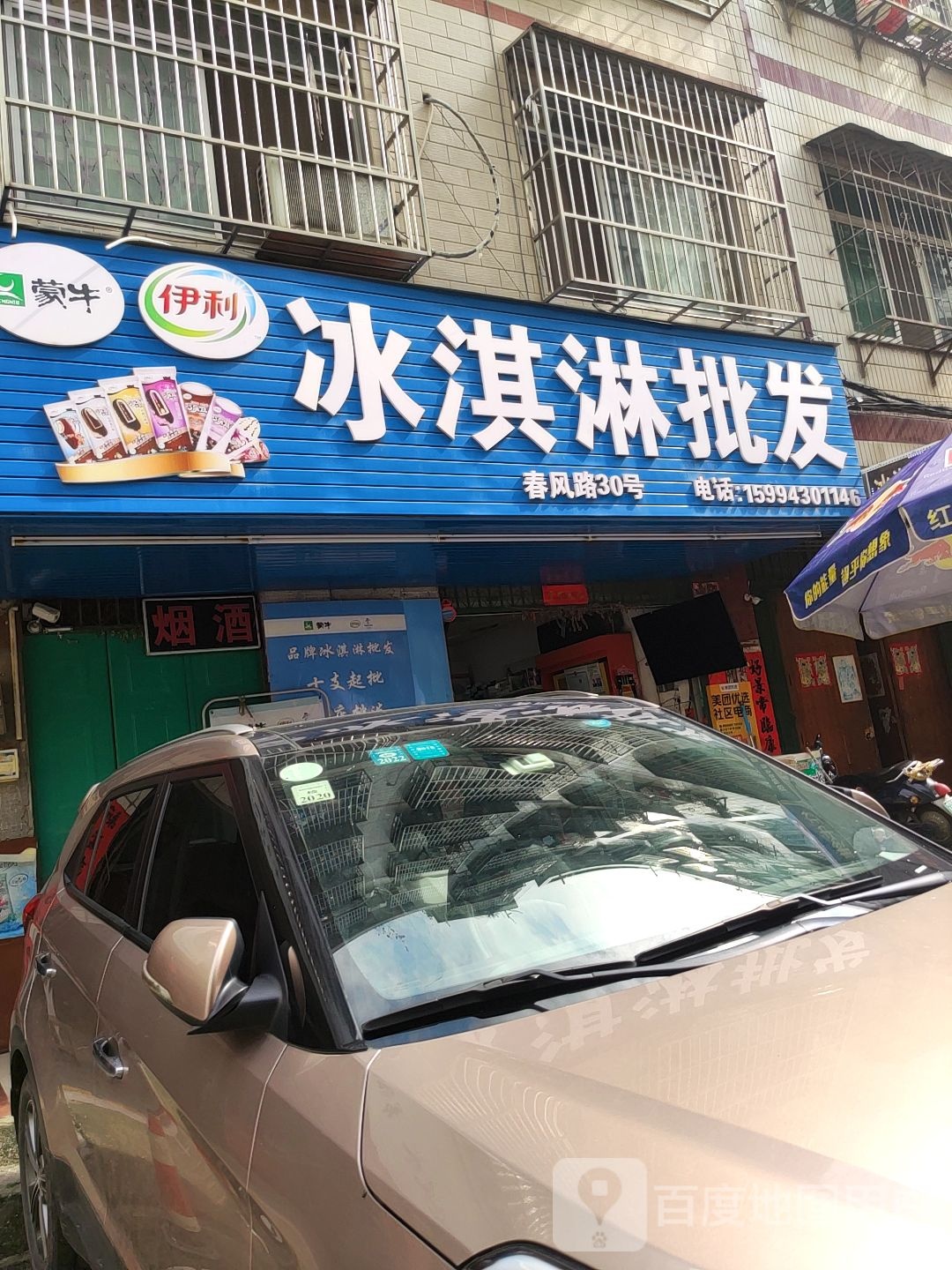 冰淇淋批发(春风路店)