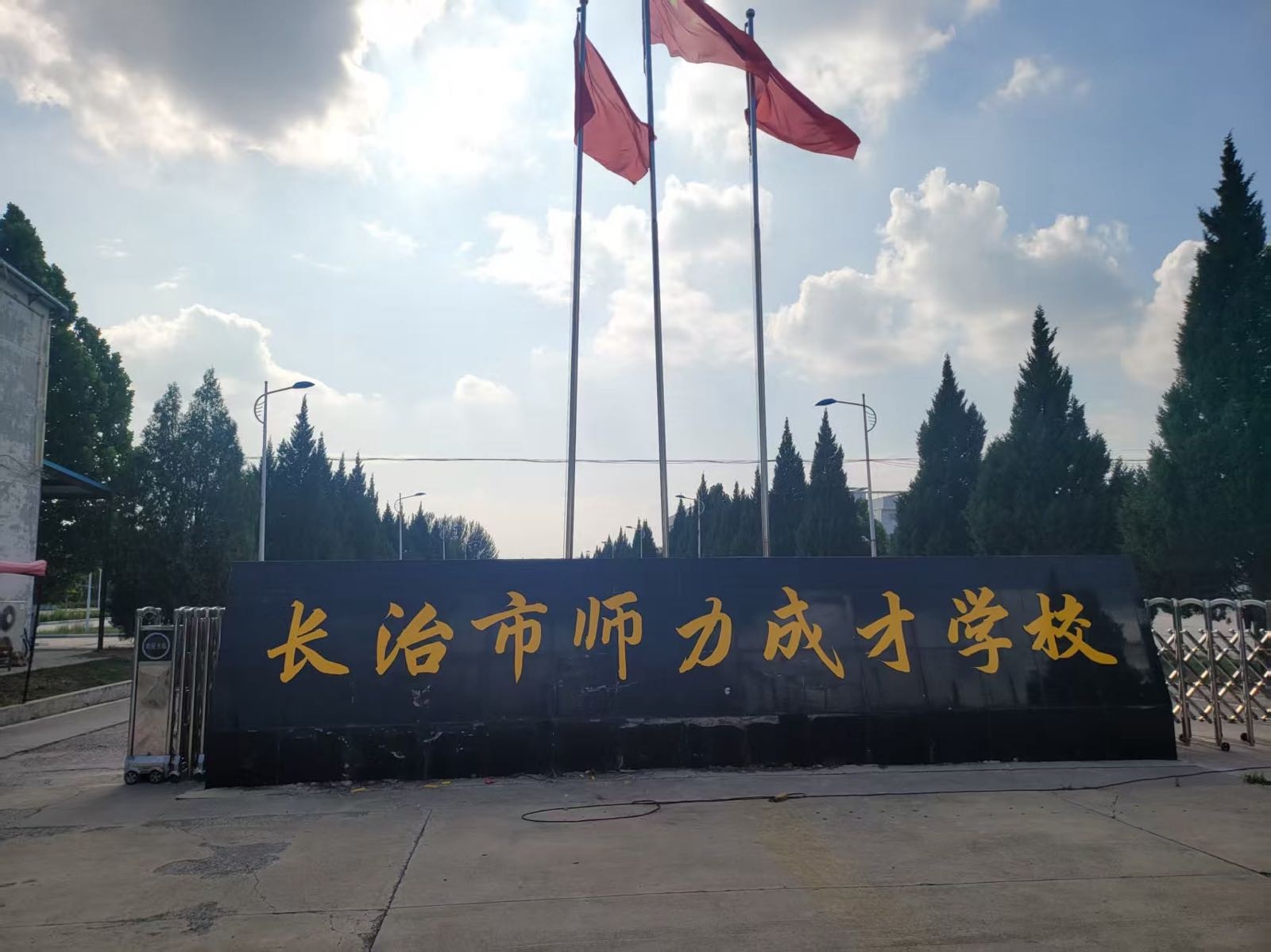 长治市师力成才学校(南垂校区)