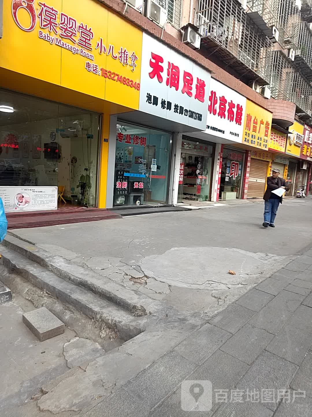 天润足道