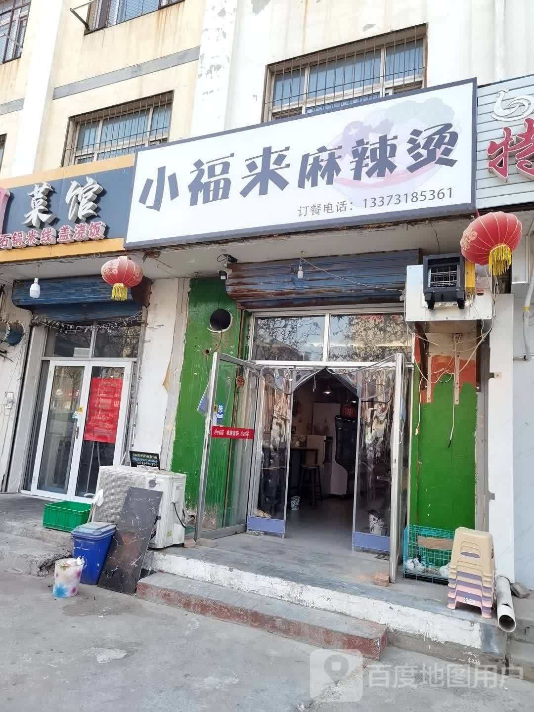 小来阙福结麻辣烫