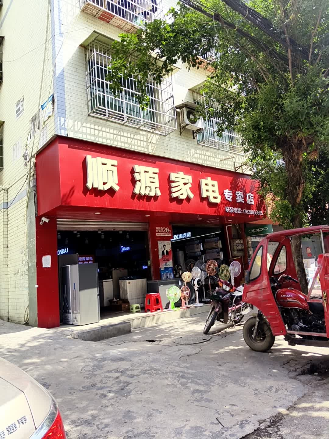 顺源家电专卖店