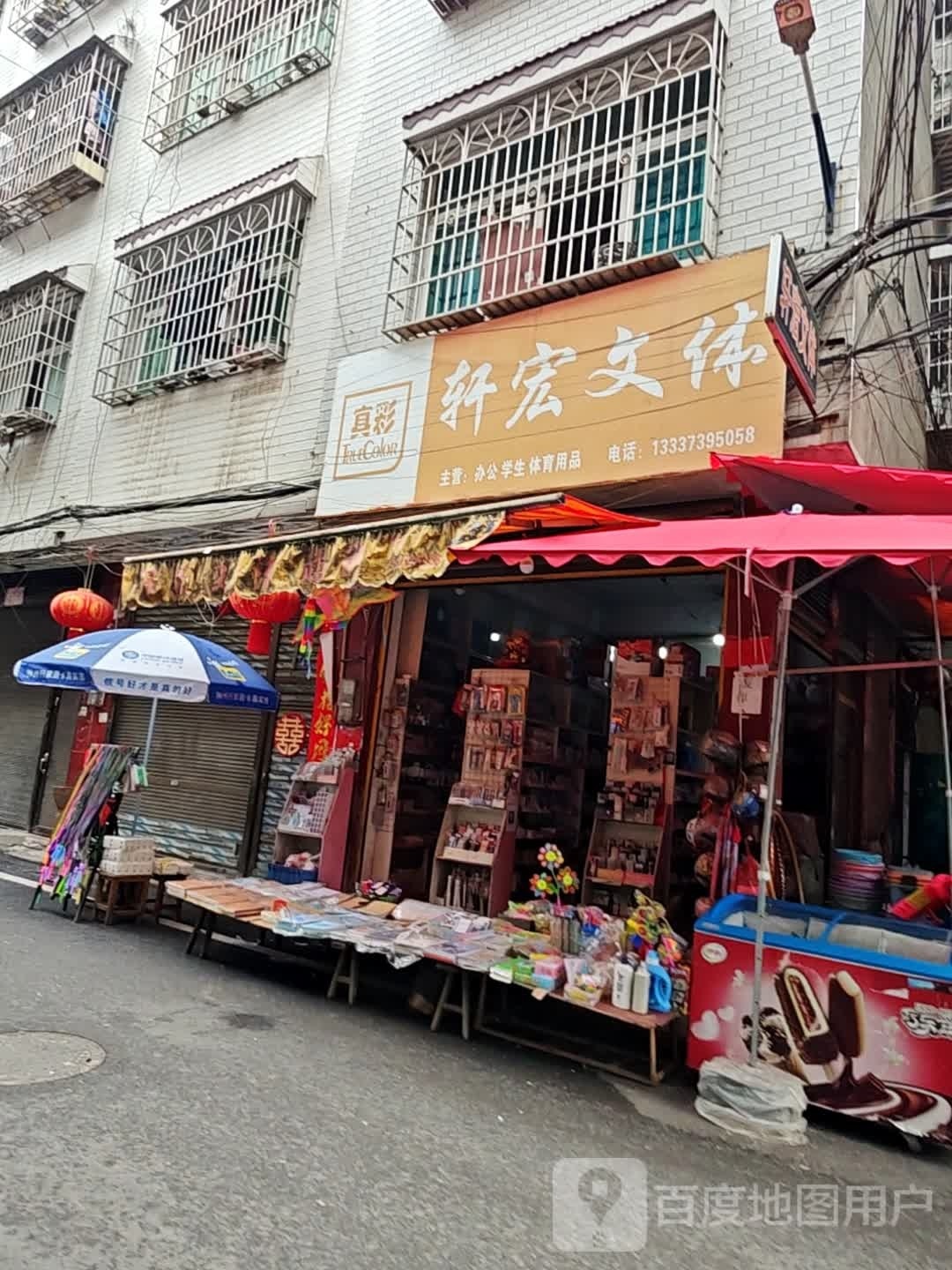 轩宏文体