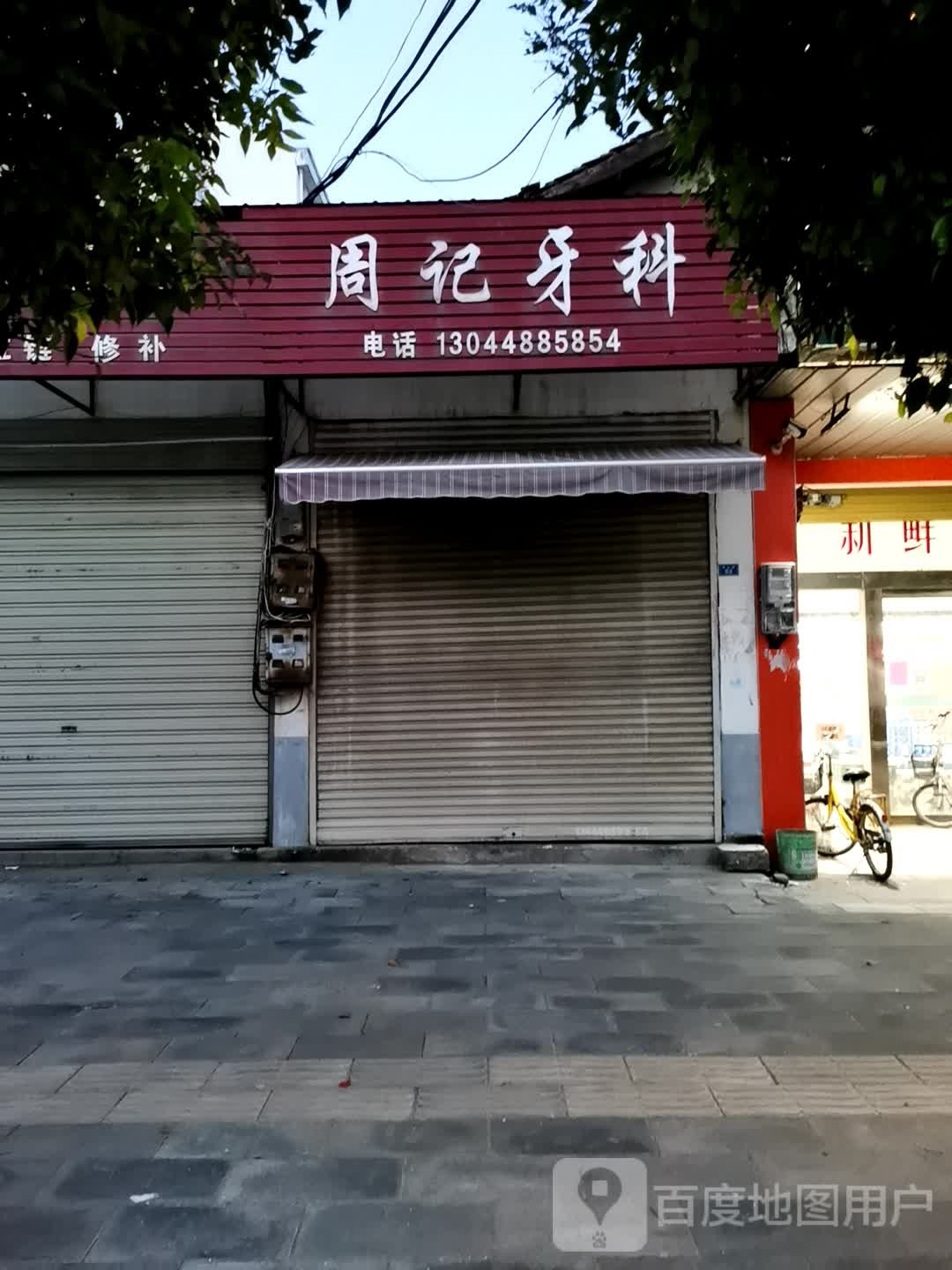 周记牙科(黄金路店)
