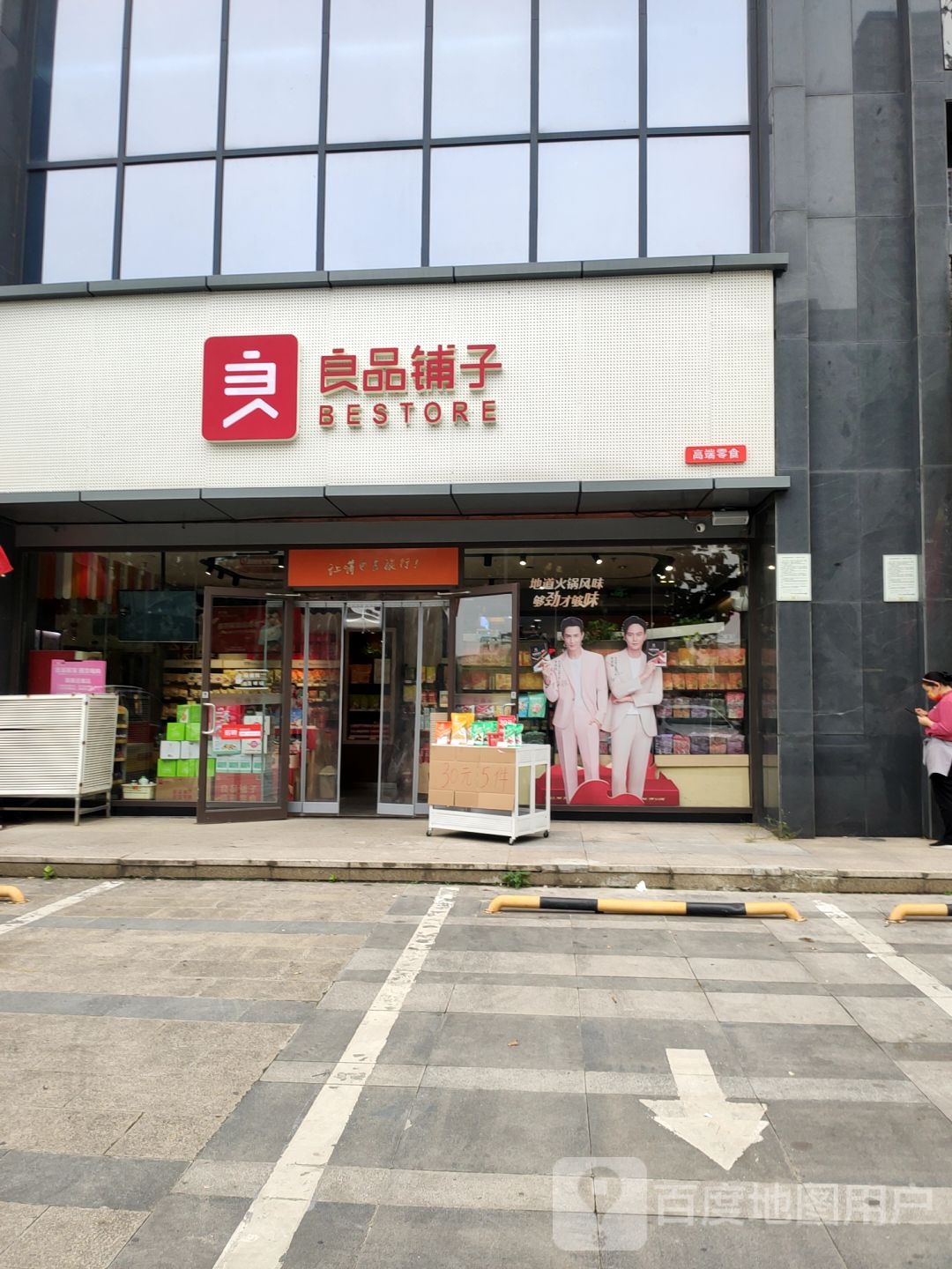 良品铺子(嵩山南路北京华联店)