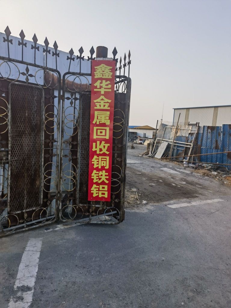 鑫华金属回收铜铁