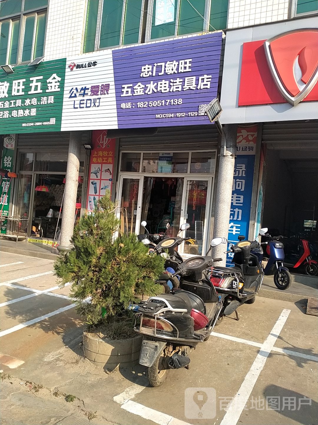 忠门敏旺五金水电洁具店