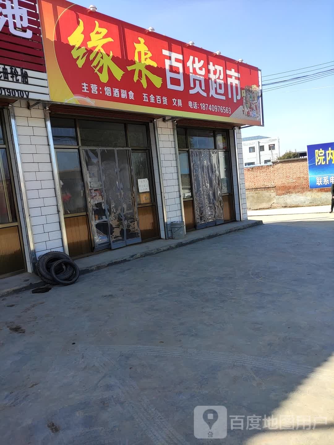 缘来百货超市