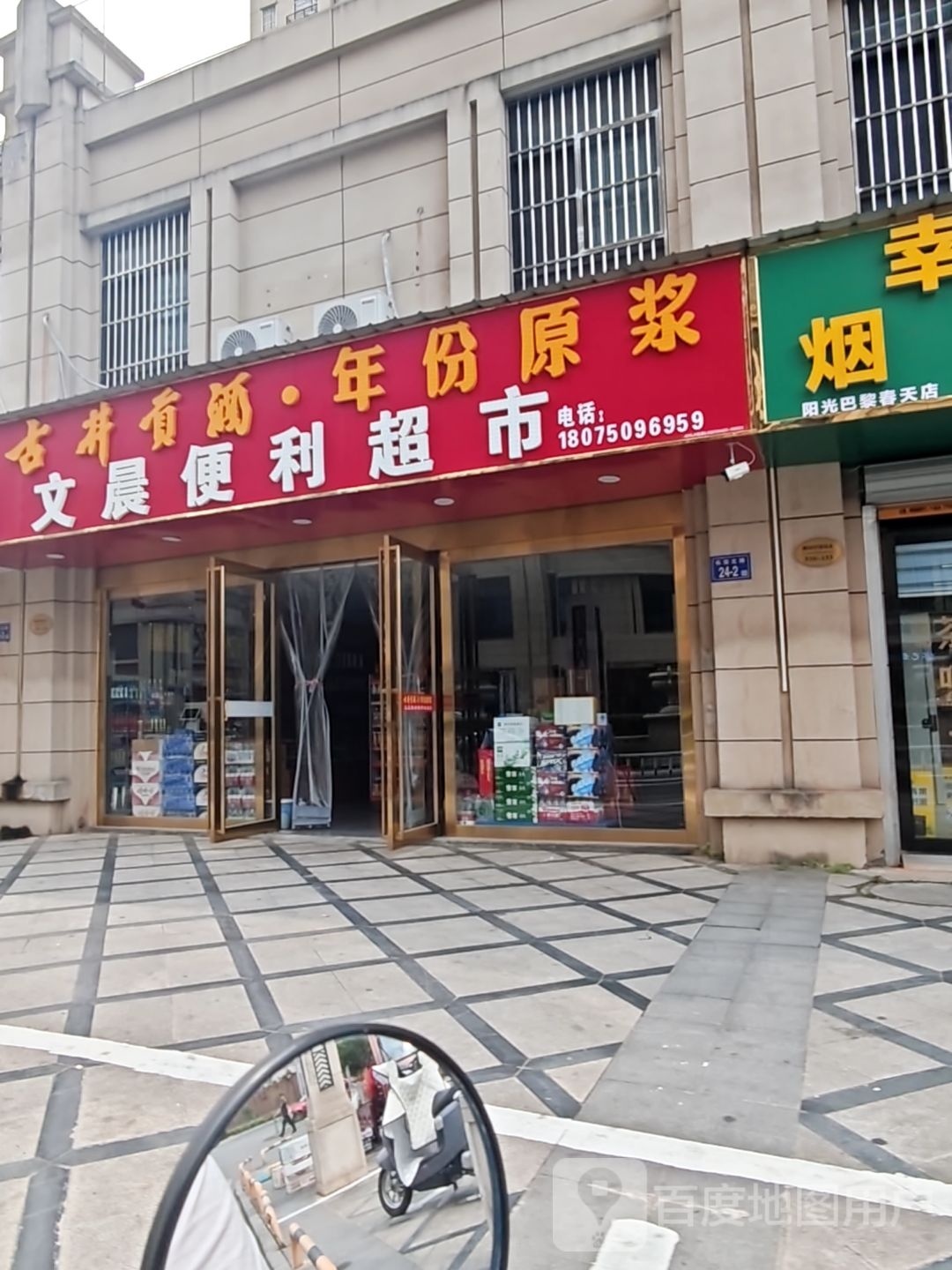 晨便利超市(阳光巴黎春天店)