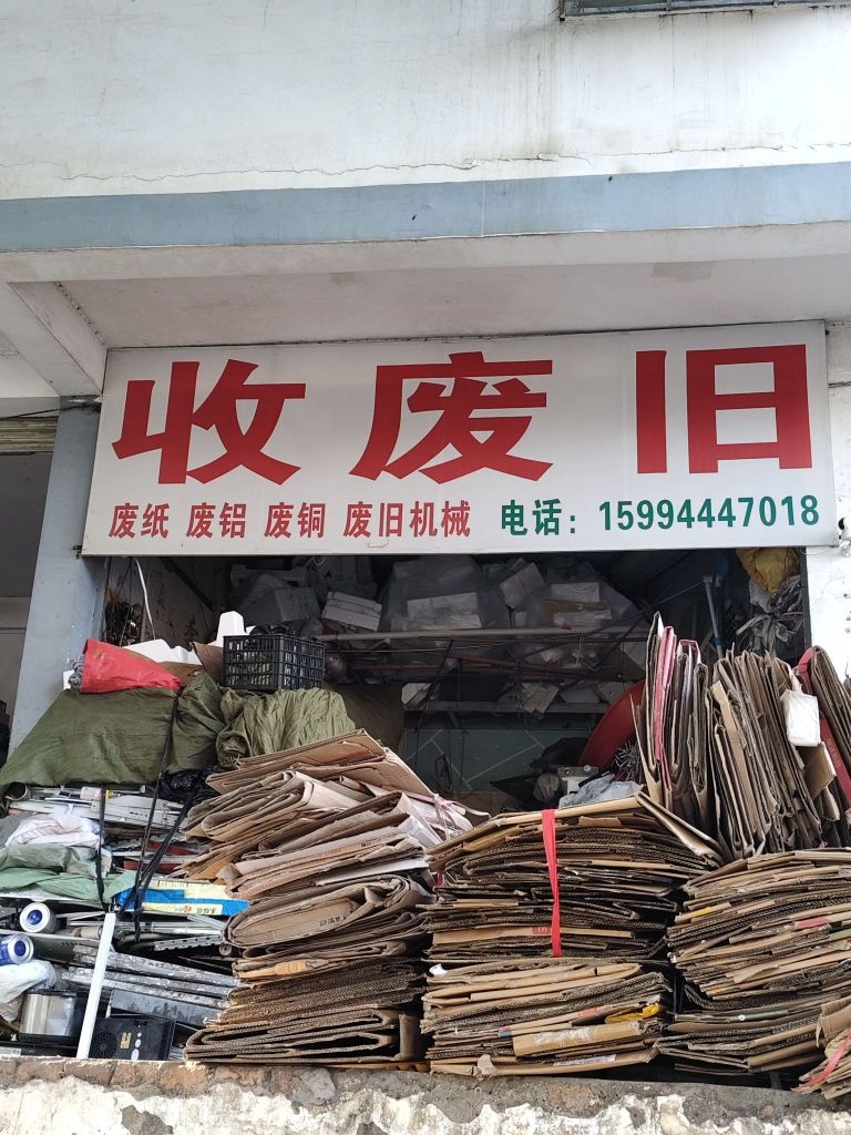 废旧物资回收站