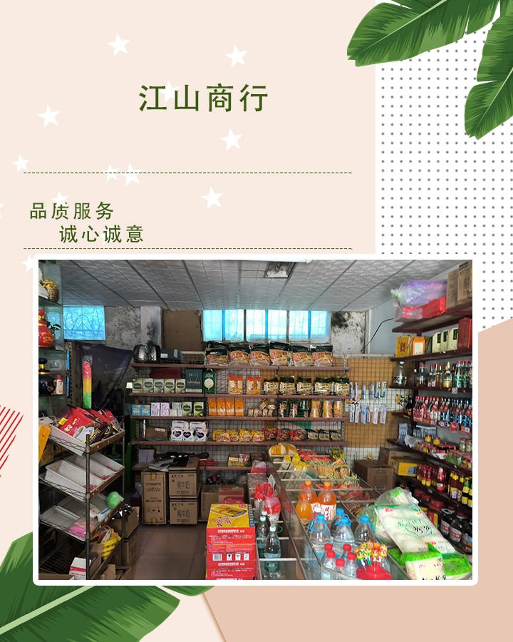 江山商行