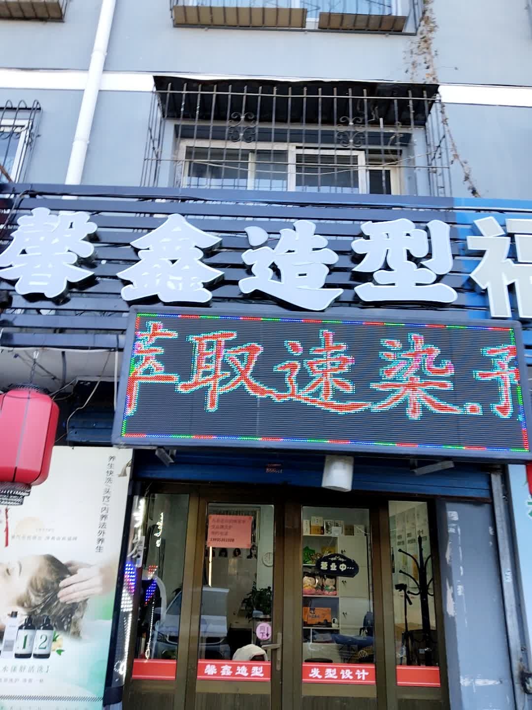 馨鑫造型
