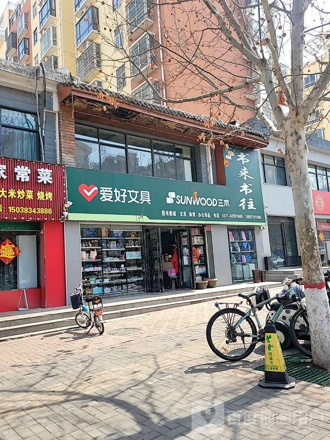 登封市爱好文具(菜园路店)