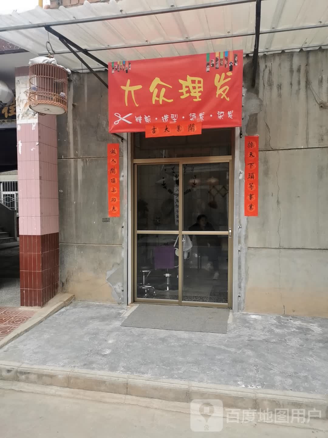 大众理发店(和平路店)