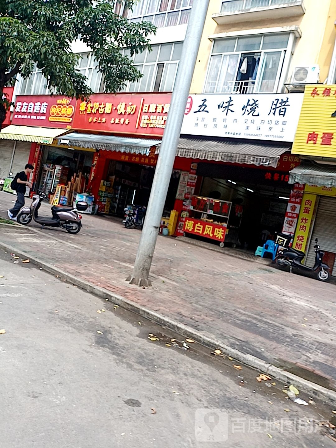 广福记五味烧腊