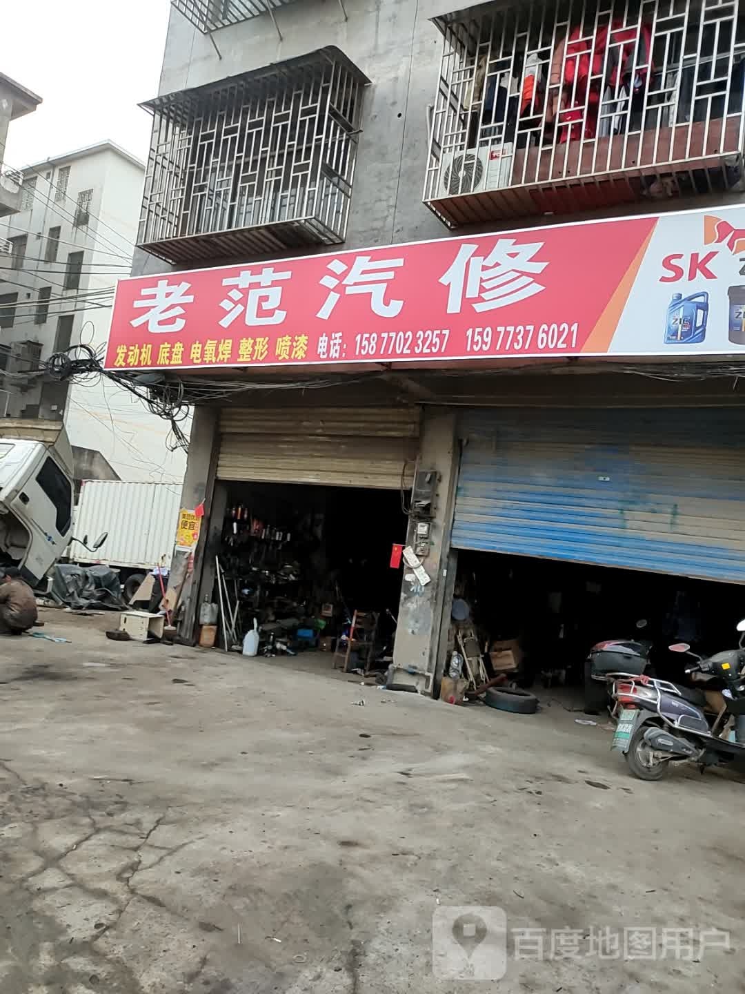 老范汽修