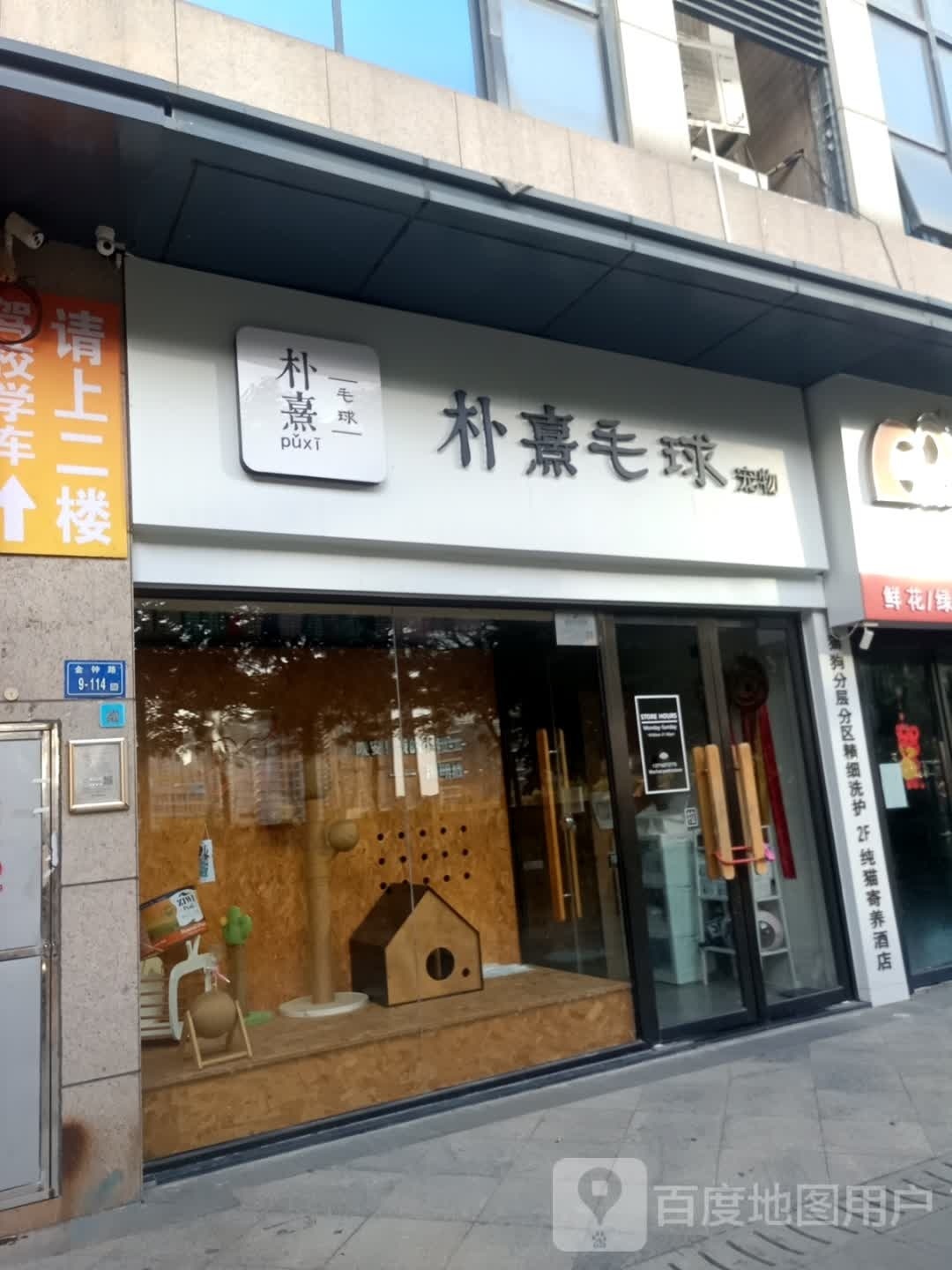 朴熹毛球宠物店(万达店)