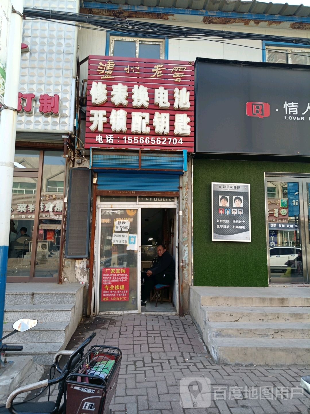 修表换电池开锁配钥匙
