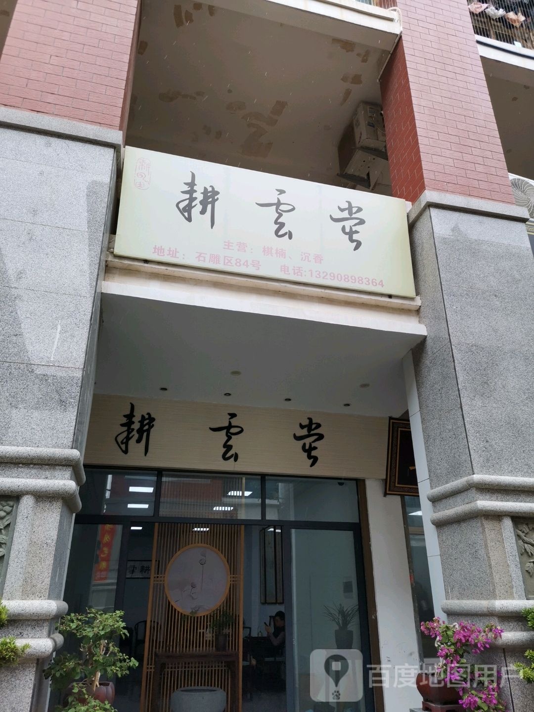 耕云堂