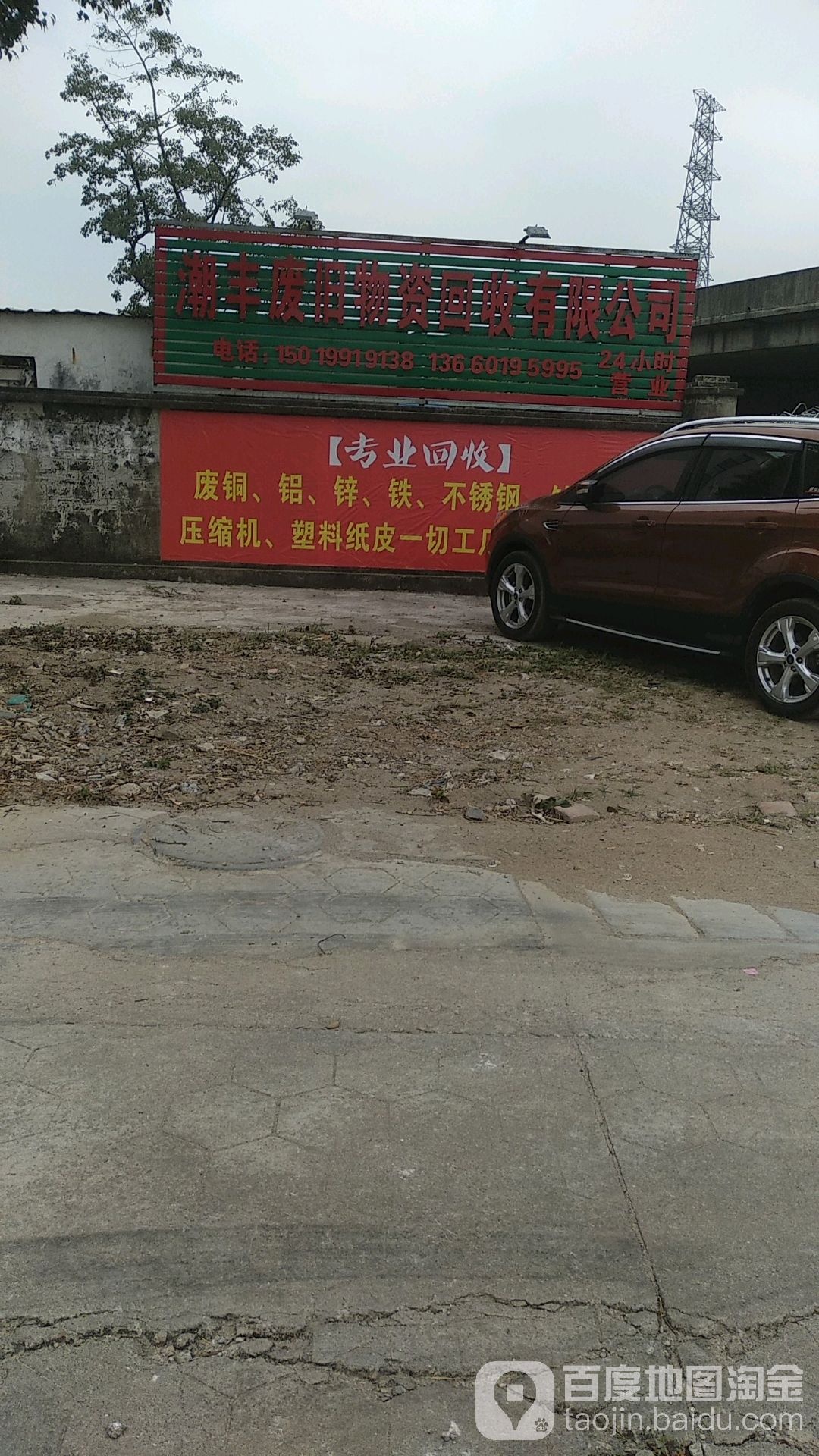 潮丰废旧物资回收有限公司